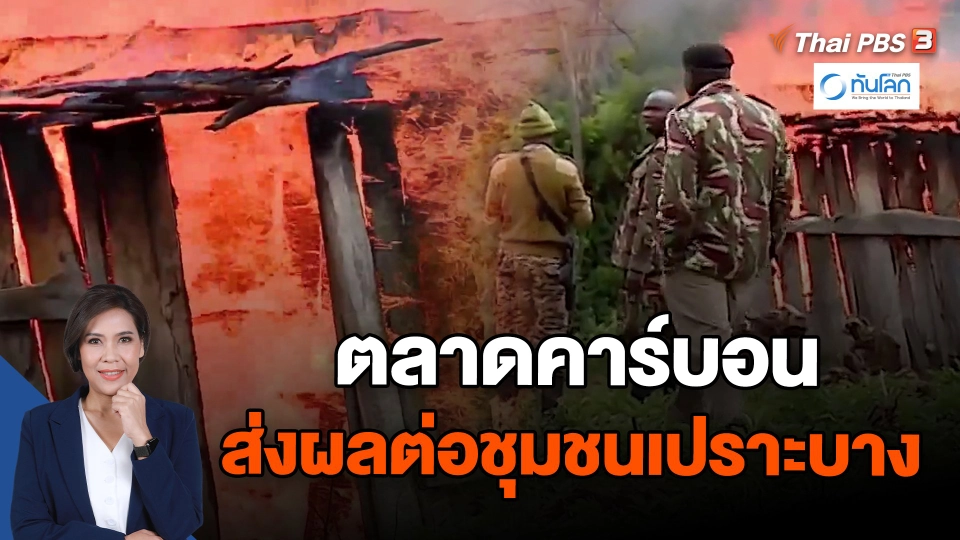 ตลาดคาร์บอน ส่งผลต่อชุมชนเปราะบาง