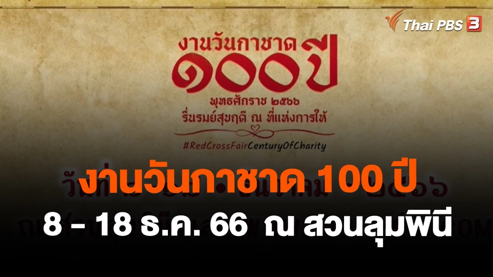 สถานีร้องเรียน : งานวันกาชาด 100 ปี 8 - 18 ธ.ค. 66  ณ สวนลุมพินี