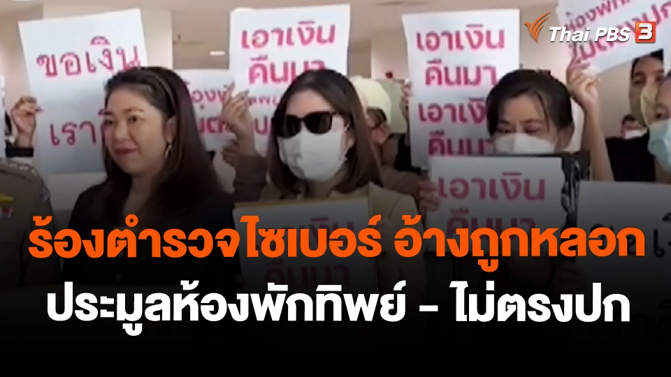 สถานีร้องเรียน : ร้องตำรวจไซเบอร์ อ้างถูกหลอกประมูลห้องพักทิพย์ - ไม่ตรงปก