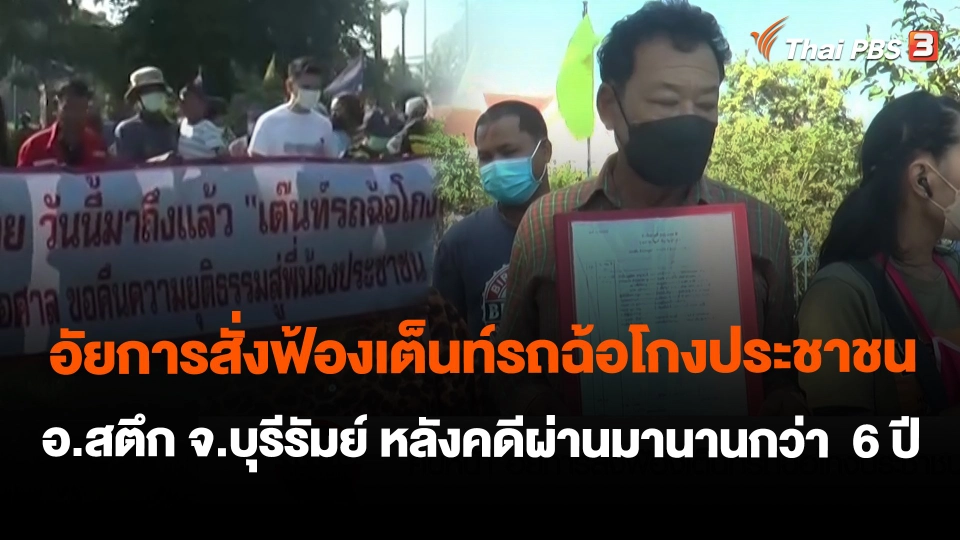 สถานีร้องเรียน : อัยการสั่งฟ้องเต็นท์รถฉ้อโกงประชาชน  อ.สตึก จ.บุรีรัมย์ หลังคดีผ่านมานานกว่า  6 ปี