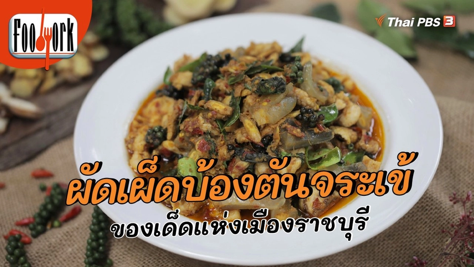 ​เมนูอาหารฟิวชัน : ผัดเผ็ดบ้องตันจระเข้