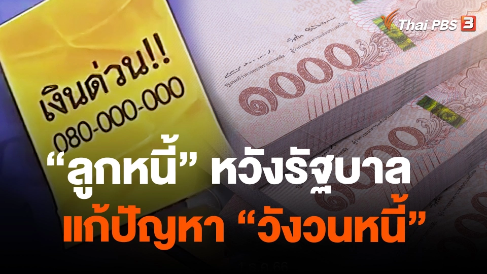 "ลูกหนี้" หวังรัฐบาลแก้ปัญหา "วังวนหนี้"