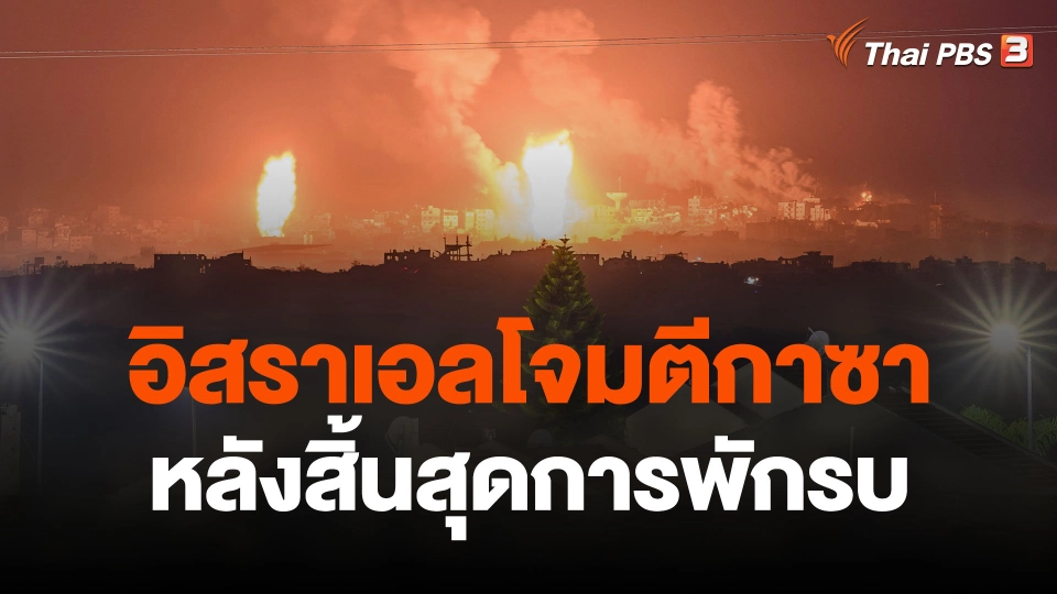 อิสราเอลโจมตีกาซาต่อเนื่องหลังสิ้นสุดการพักรบ