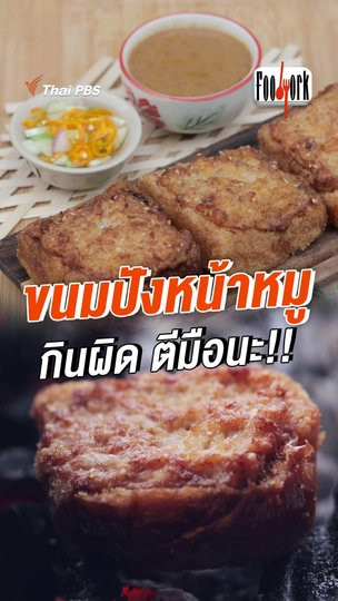 ขนมปังหน้าหมู กินผิด ตีมือนะ !!