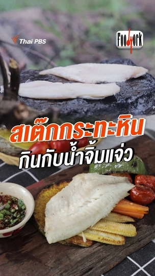 สเต๊กกระทะหิน กินกับน้ำจิ้มแจ่ว