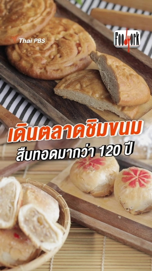 เดินตลาดชิมขนม สืบทอดมากกว่า 120 ปี