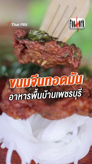 ขนมจีนทอดมัน อาหารพื้นบ้านเพชรบุรี