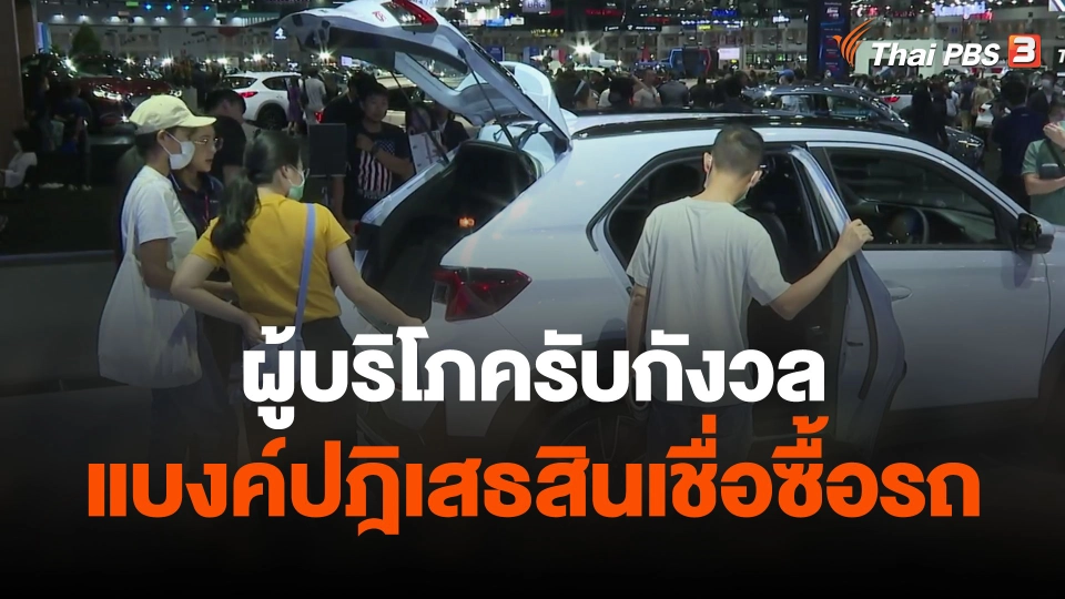 ผู้บริโภครับกังวลแบงค์ปฎิเสธสินเชื่อซื้อรถ