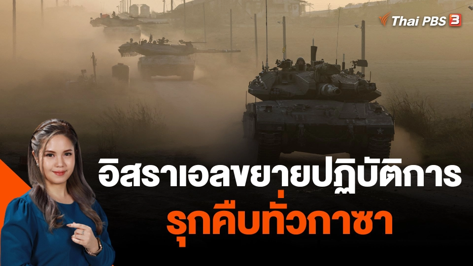 อิสราเอลขยายปฏิบัติการภาคพื้นดินรุกคืบทั่วกาซา
