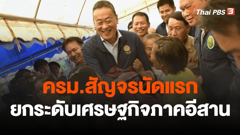 ครม.สัญจรนัดแรก ยกระดับเศรษฐกิจภาคอีสาน