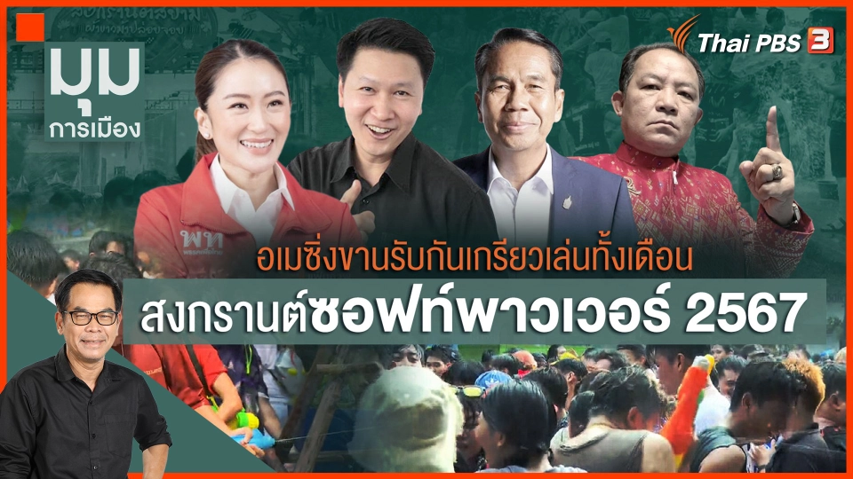 ประจักษ์วิเคราะห์ : ขานรับกันเกรียว สงกรานต์ซอฟต์พาวเวอร์ 2567
