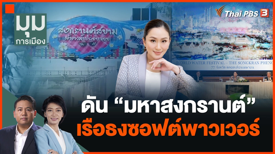 ดัน "มหาสงกรานต์" เรือธงซอฟต์พาวเวอร์