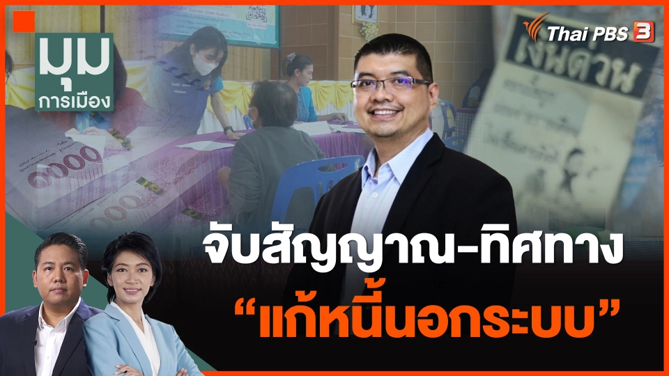 จับสัญญาณ-ทิศทาง แก้หนี้นอกระบบ