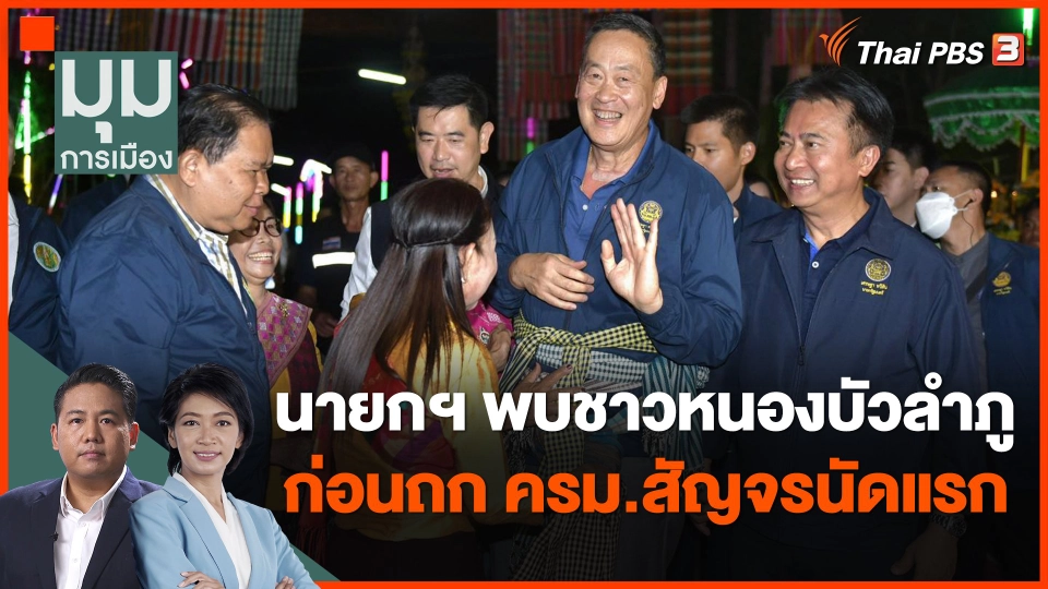 "เศรษฐา" พบชาวหนองบัวลำภู ก่อนถก ครม.สัญจรนัดแรก