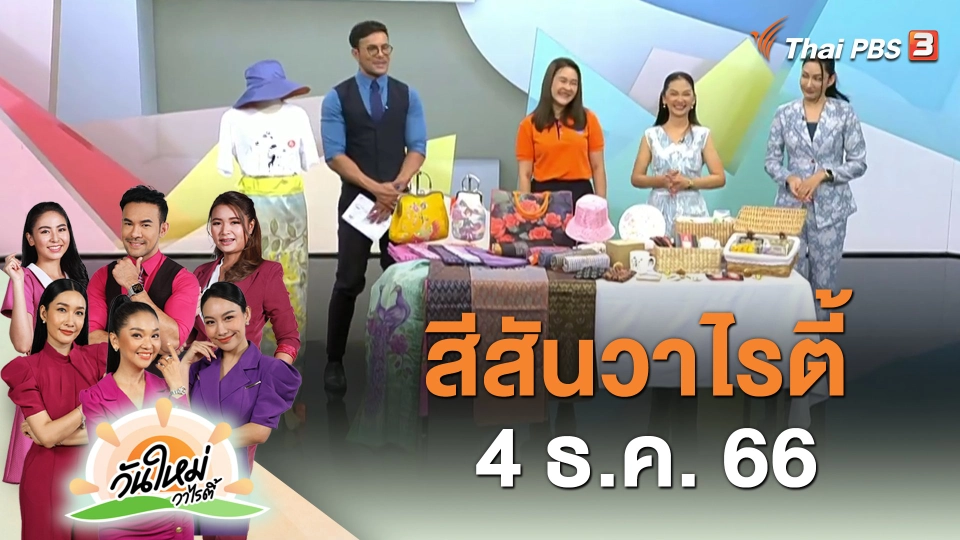 สีสันวาไรตี้ (4 ธ.ค. 66)