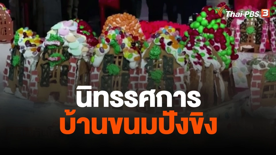 นิทรรศการบ้านขนมปังขิง
