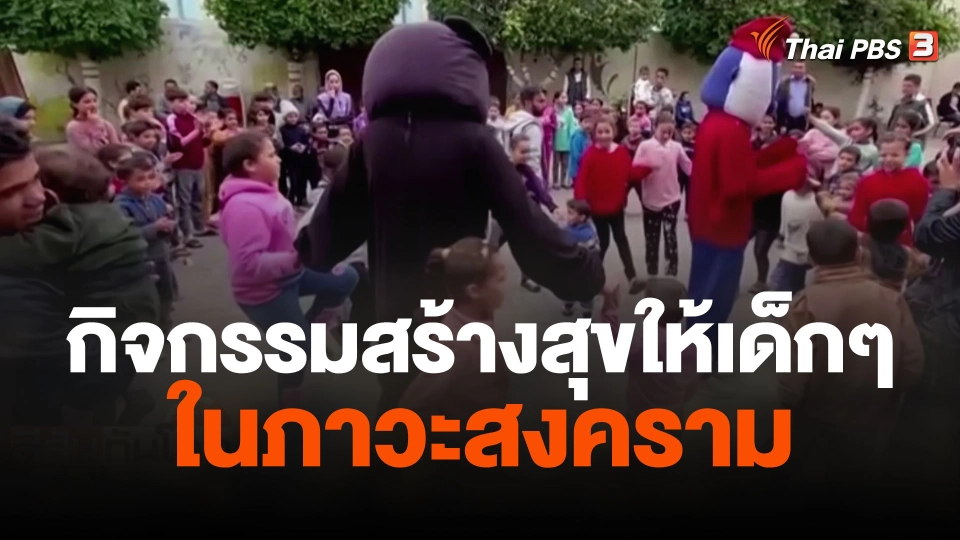 กิจกรรมสร้างสุขให้เด็กๆ ในภาวะสงคราม