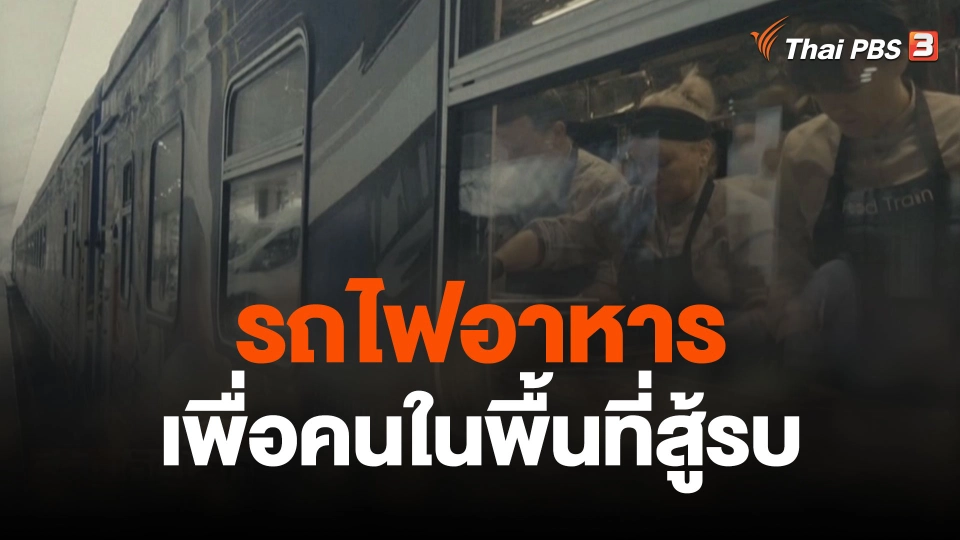 รถไฟอาหารเพื่อคนในพื้นที่สู้รบ