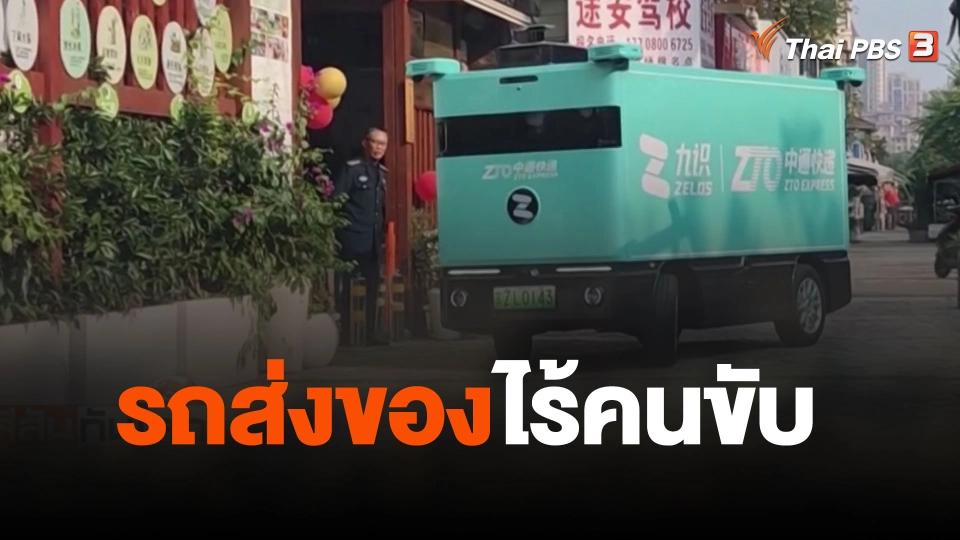 รถส่งของไร้คนขับ