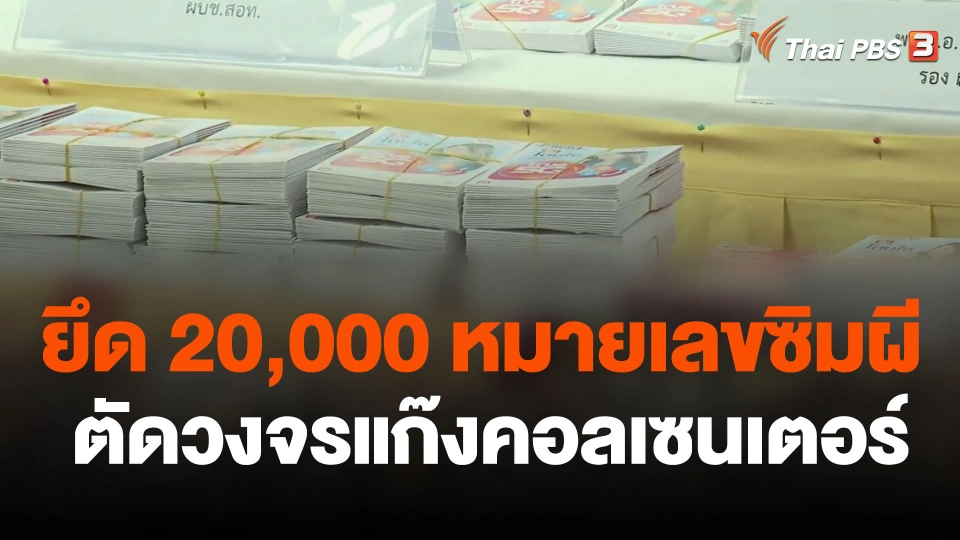 ยึด 20,000 หมายเลขซิมผี ตัดวงจรแก๊งคอลเซนเตอร์