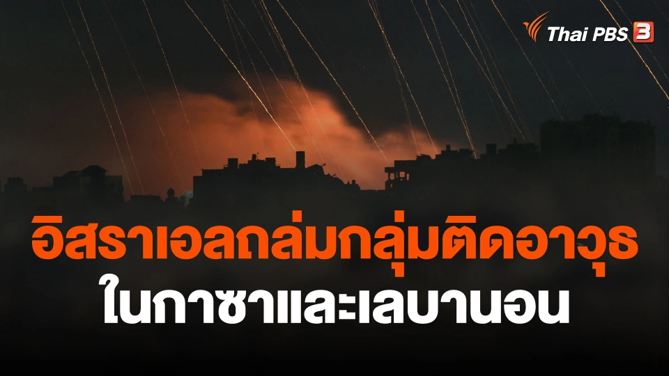 อิสราเอลถล่มกลุ่มติดอาวุธในกาซาและเลบานอน