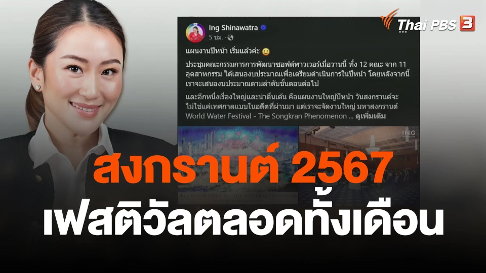 "สงกรานต์" ซอฟต์พาวเวอร์ไทยสร้างรายได้ 3.5 หมื่นล้าน