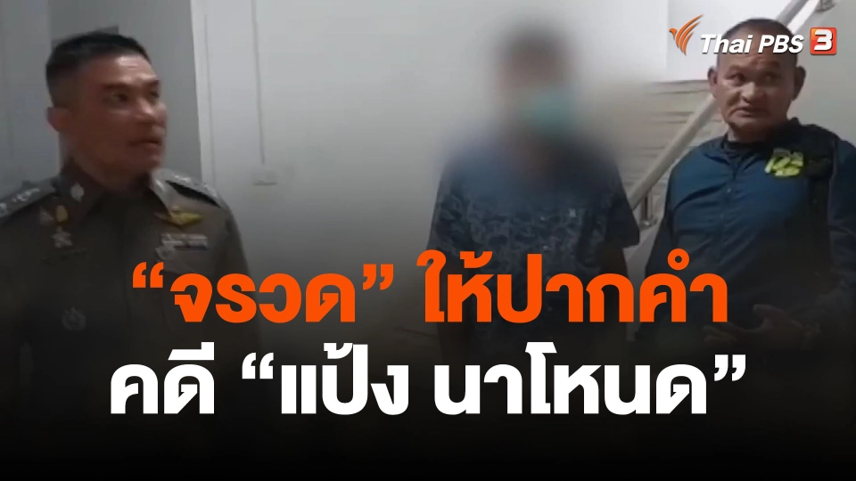 “จรวด” ให้ปากคำคดี “แป้ง” ปัดตอบสื่อ