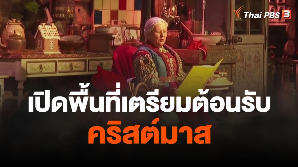 เปิดพื้นที่เตรียมต้อนรับคริสต์มาส
