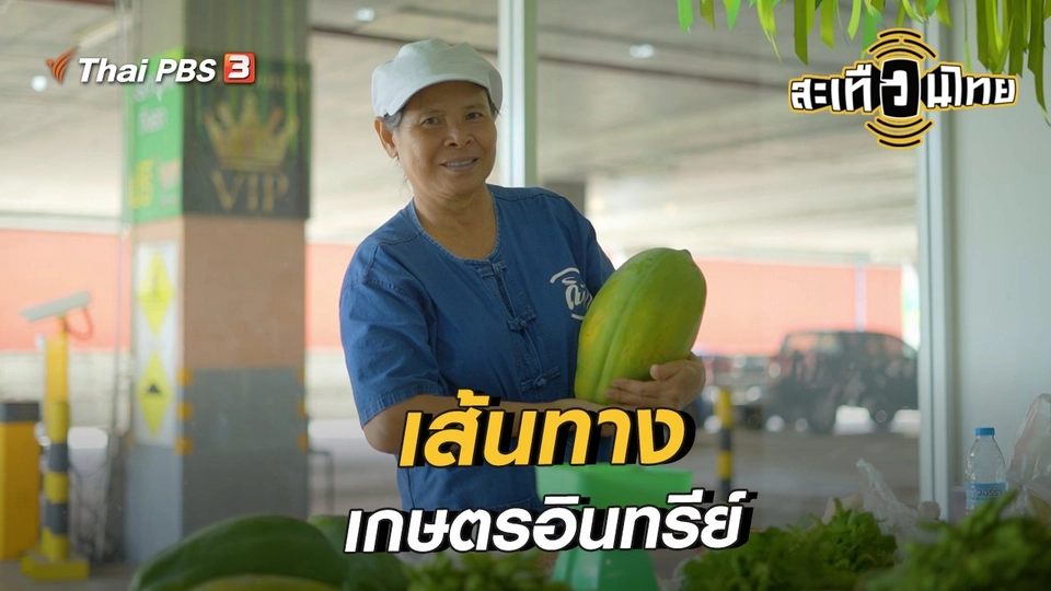 นักสร้างความเปลี่ยนแปลง : เส้นทางเกษตรอินทรีย์