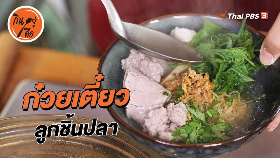 สูตรลับออนไลน์ : ก๋วยเตี๋ยวลูกชิ้นปลา