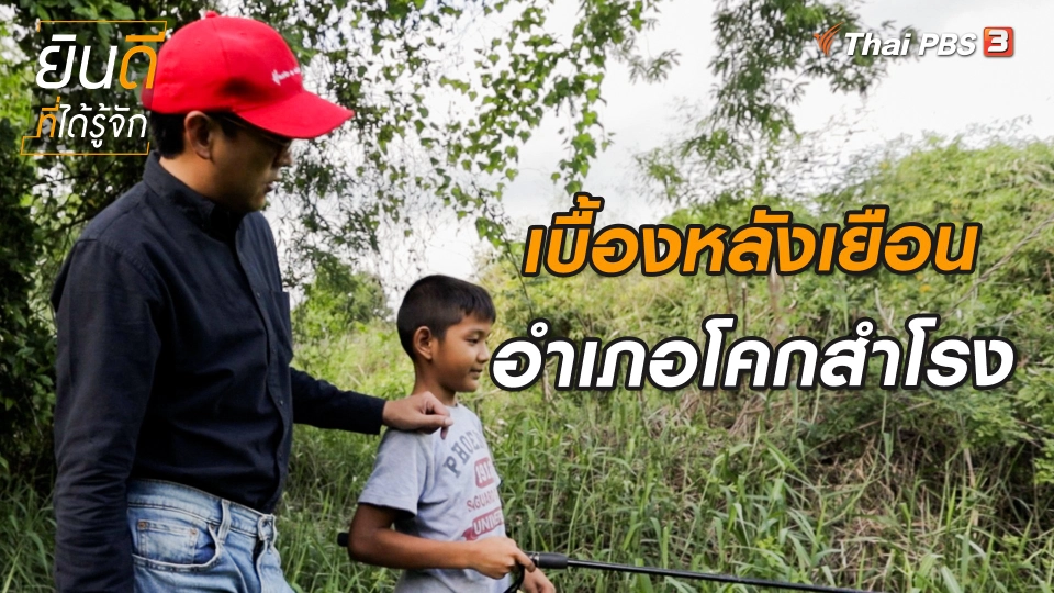 ยินดีที่ได้ทัก : เบื้องหลังเยือนอำเภอโคกสำโรง