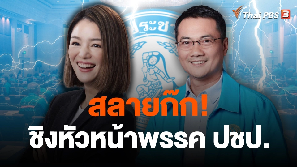 สลายก๊ก! ชิงหัวหน้าพรรคประชาธิปัตย์