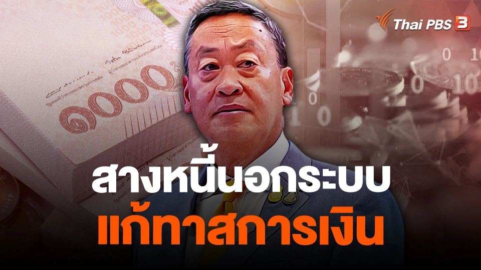 สางหนี้นอกระบบ แก้ทาสการเงิน