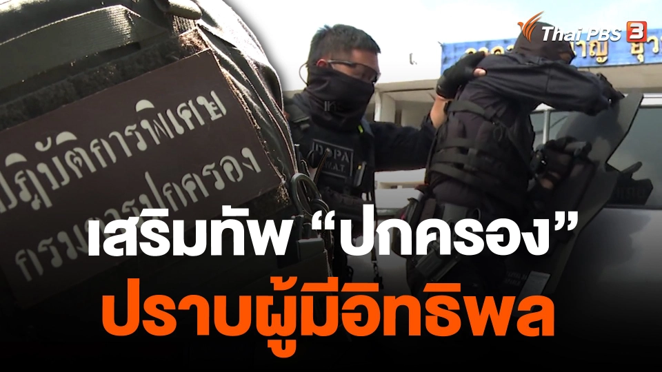 เสริมทัพ “ปกครอง” ปราบผู้มีอิทธิพล
