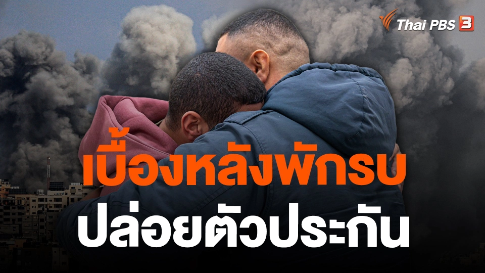 เบื้องหลังพักรบ ปล่อยตัวประกัน