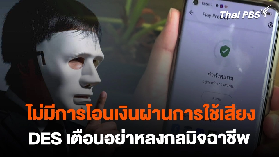 รองปลัดกระทรวงดิจิทัลฯ ย้ำ ไม่มีการยืนยันตัวตนผ่านเสียง | วันใหม่ ไทยพีบีเอส