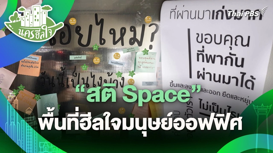 นครฮีลใจ : "สติ Space" พื้นที่ฮีลใจมนุษย์ออฟฟิศ