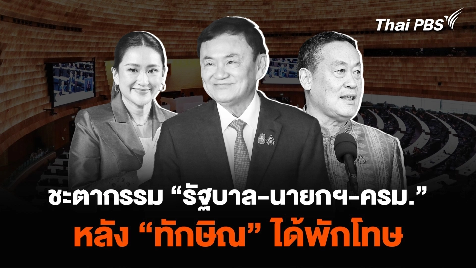 ส่องชะตากรรม “รัฐบาล-นายกฯ-ครม.” หลัง “ทักษิณ” ได้พักโทษ