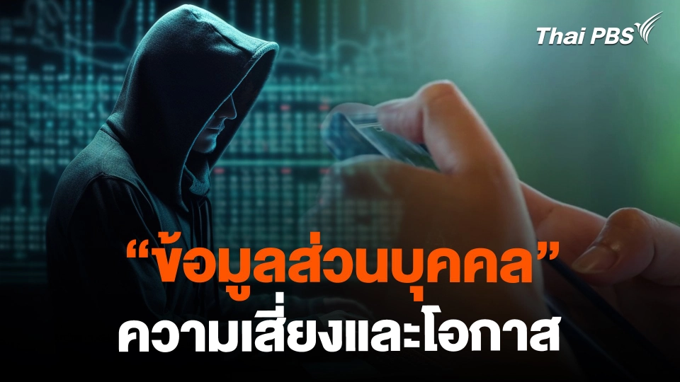 ข้อมูลส่วนบุคคล ความเสี่ยงและโอกาส