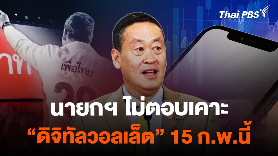 นายกฯ ไม่ตอบเคาะ "ดิจิทัลวอลเล็ต" 15 ก.พ.นี้