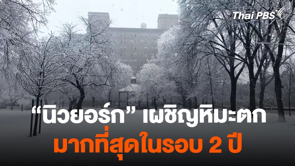 "นิวยอร์ก" หิมะตกมากที่สุดในรอบ 2 ปี