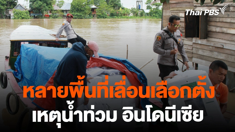 เมืองประสบภัยน้ำท่วมอินโดนีเซียเลื่อนเลือกตั้ง