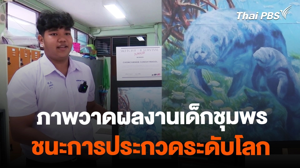 ภาพวาด "พะยูน" ชนะการประกวดระดับโลก