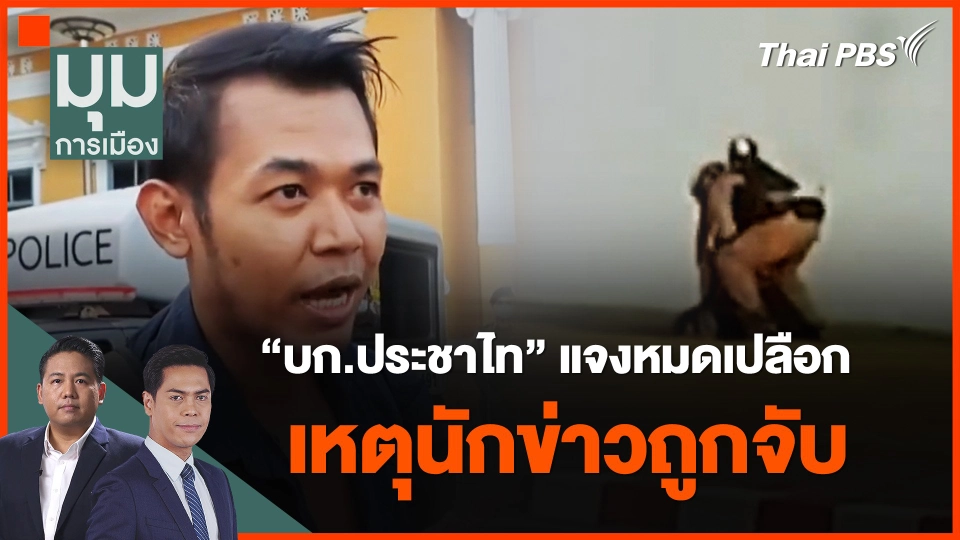 “บก.ประชาไท” แจงหมดเปลือก เหตุนักข่าวถูกจับ