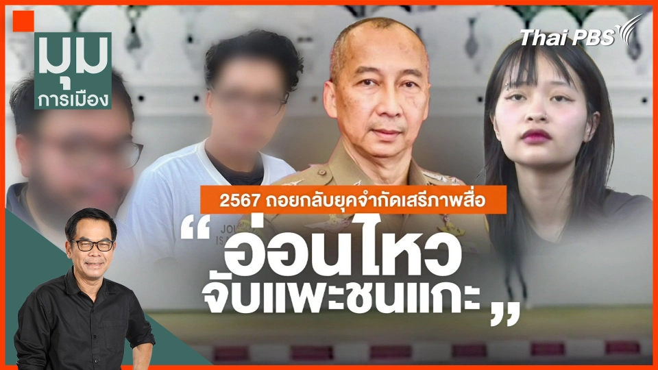 "2567" ถอยกลับยุคจำกัดเสรีภาพสื่อ "อ่อนไหว จับแพะชนแกะ"
