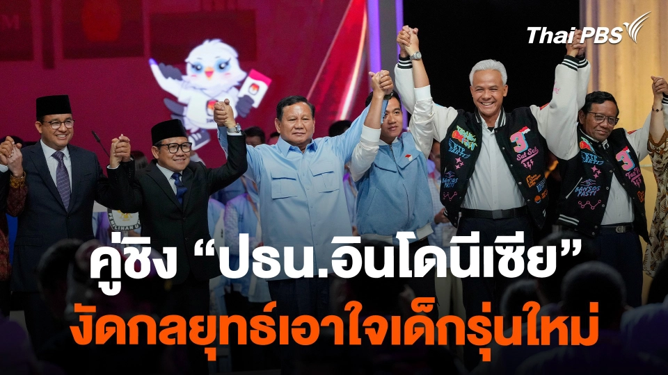 คู่ชิง ปธน.อินโดนีเซีย งัดกลยุทธ์เอาใจเด็กรุ่นใหม่