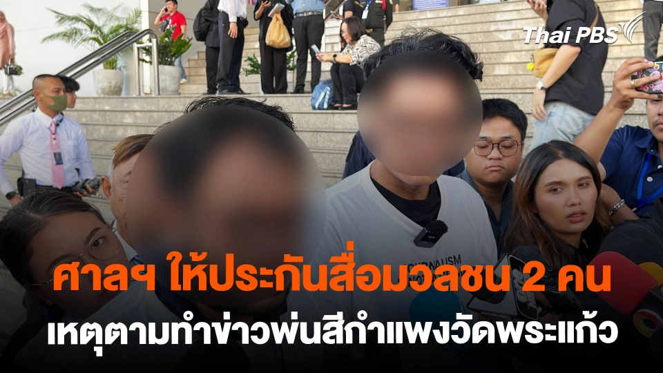 ศาลฯ ให้ประกันสื่อมวลชน 2 คน เหตุตามทำข่าวพ่นสีกำแพงวัดพระแก้ว