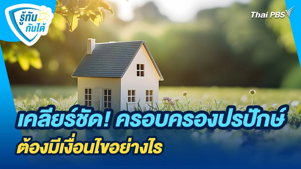 รู้ทันกันได้ : เคลียร์ชัด! ครอบครองปรปักษ์ ต้องมีเงื่อนไขอย่างไร