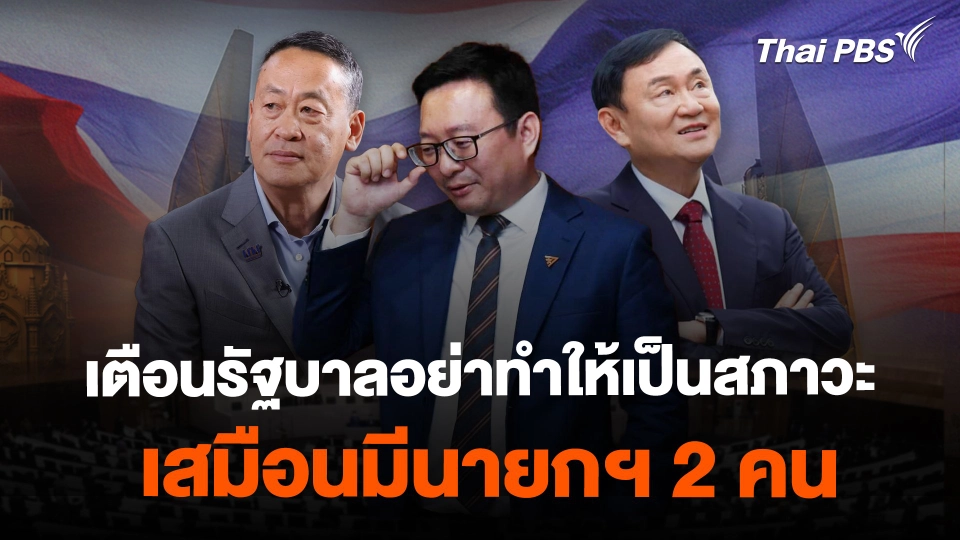 ชัยธวัช เตือนรัฐบาลอย่าทำให้การเมืองอยู่ในสภาวะมีนายกฯ 2 คน