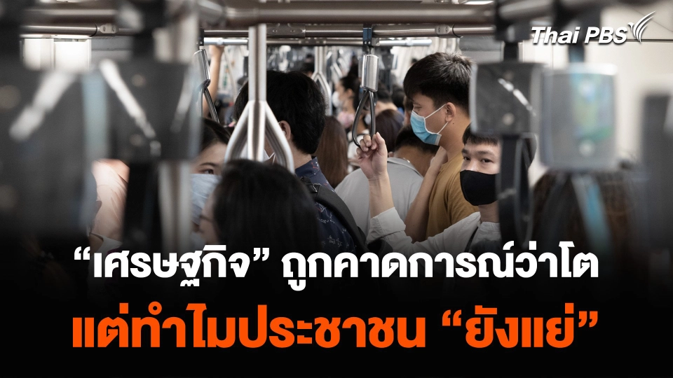 “เศรษฐกิจ” ถูกคาดการณ์ว่าโต แต่ทำไมประชาชน “ยังแย่” ?